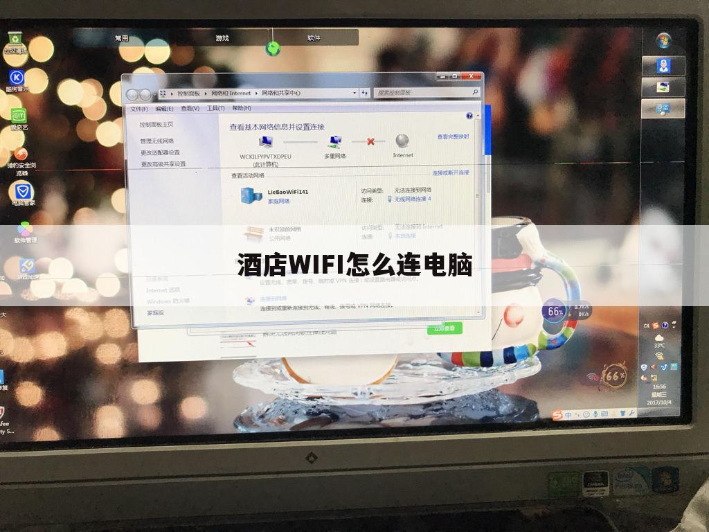 酒店WIFI怎么连电脑