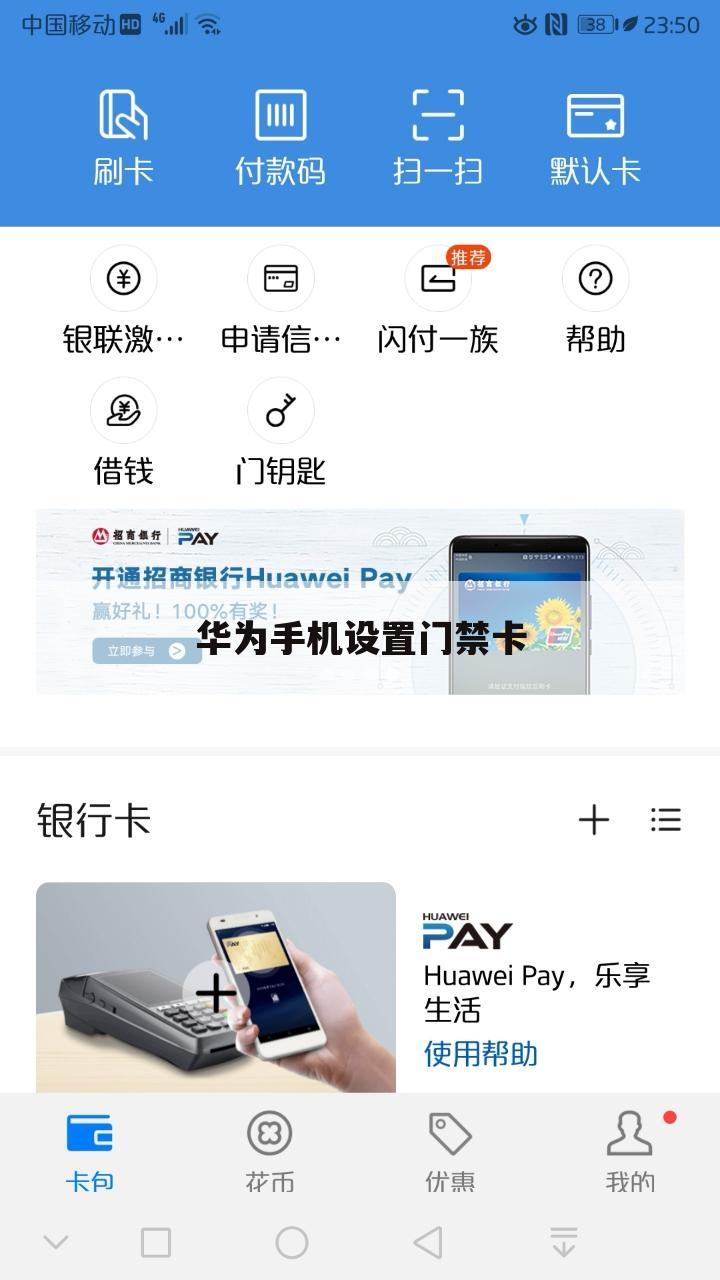 华为手机设置门禁卡