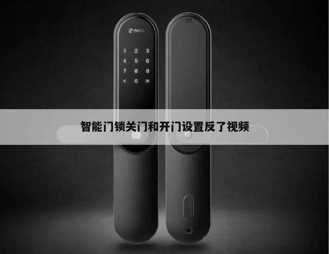 智能门锁关门和开门设置反了视频
