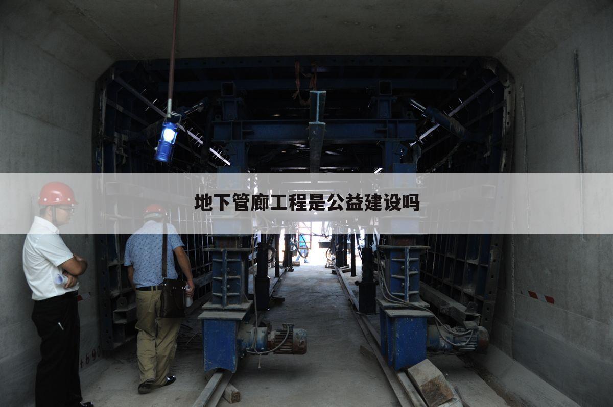 地下管廊工程是公益建设吗