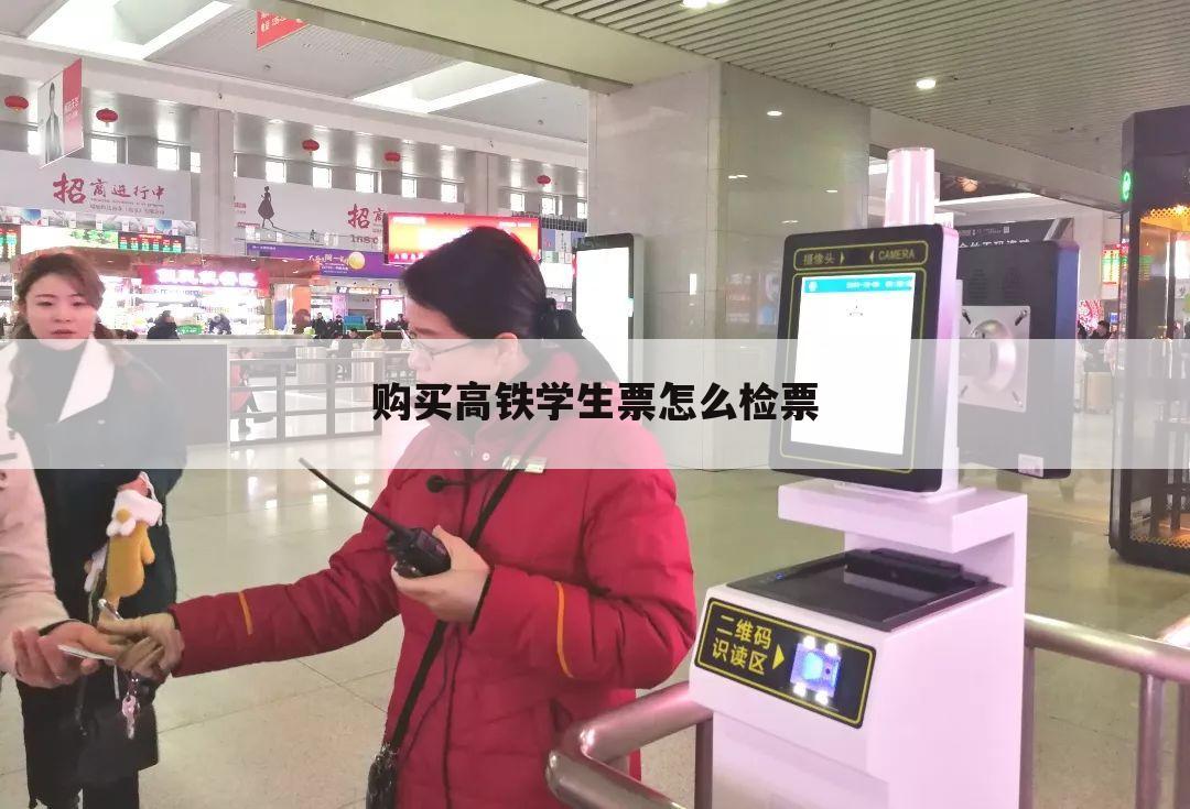 购买高铁学生票怎么检票