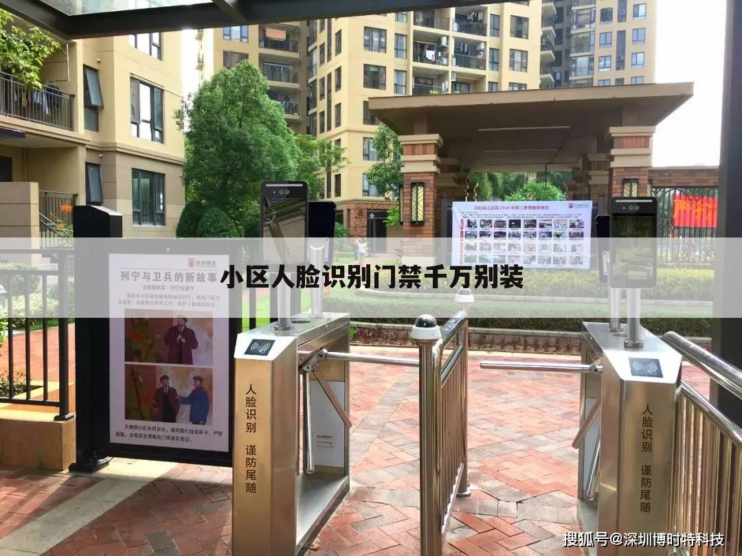 小区人脸识别门禁千万别装