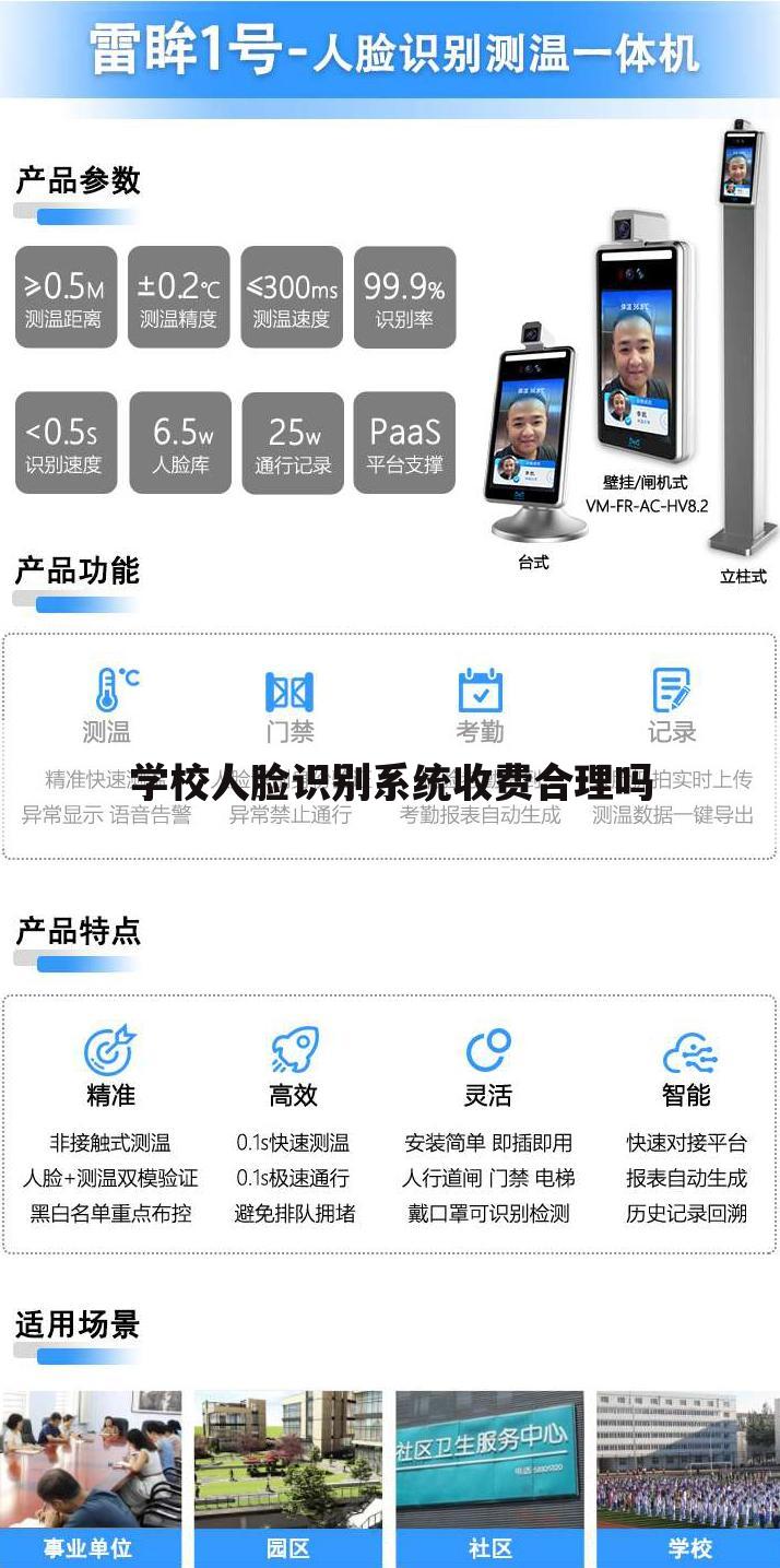 学校人脸识别系统收费合理吗