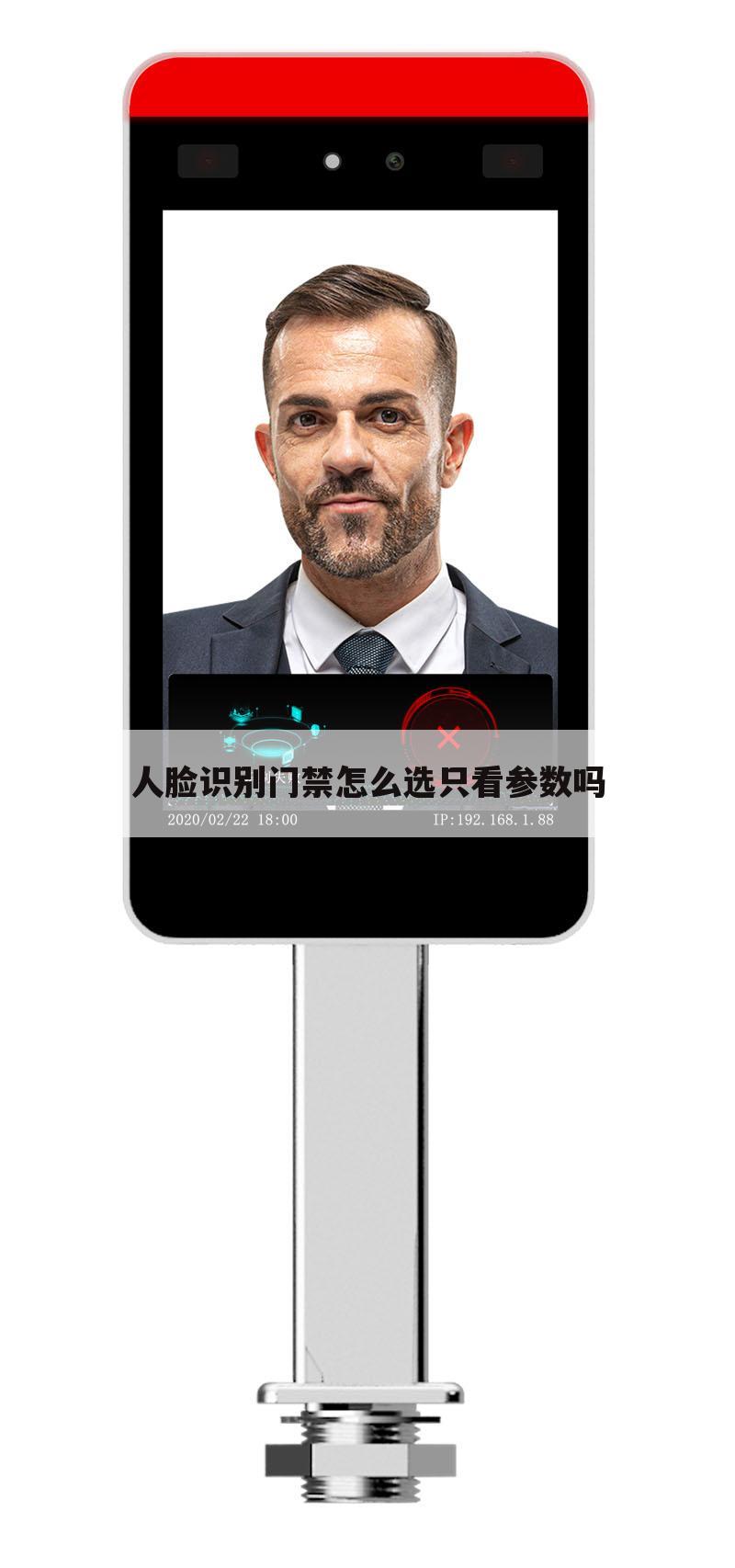 人脸识别门禁怎么选只看参数吗