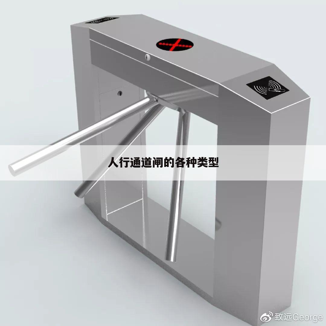 人行通道闸的各种类型