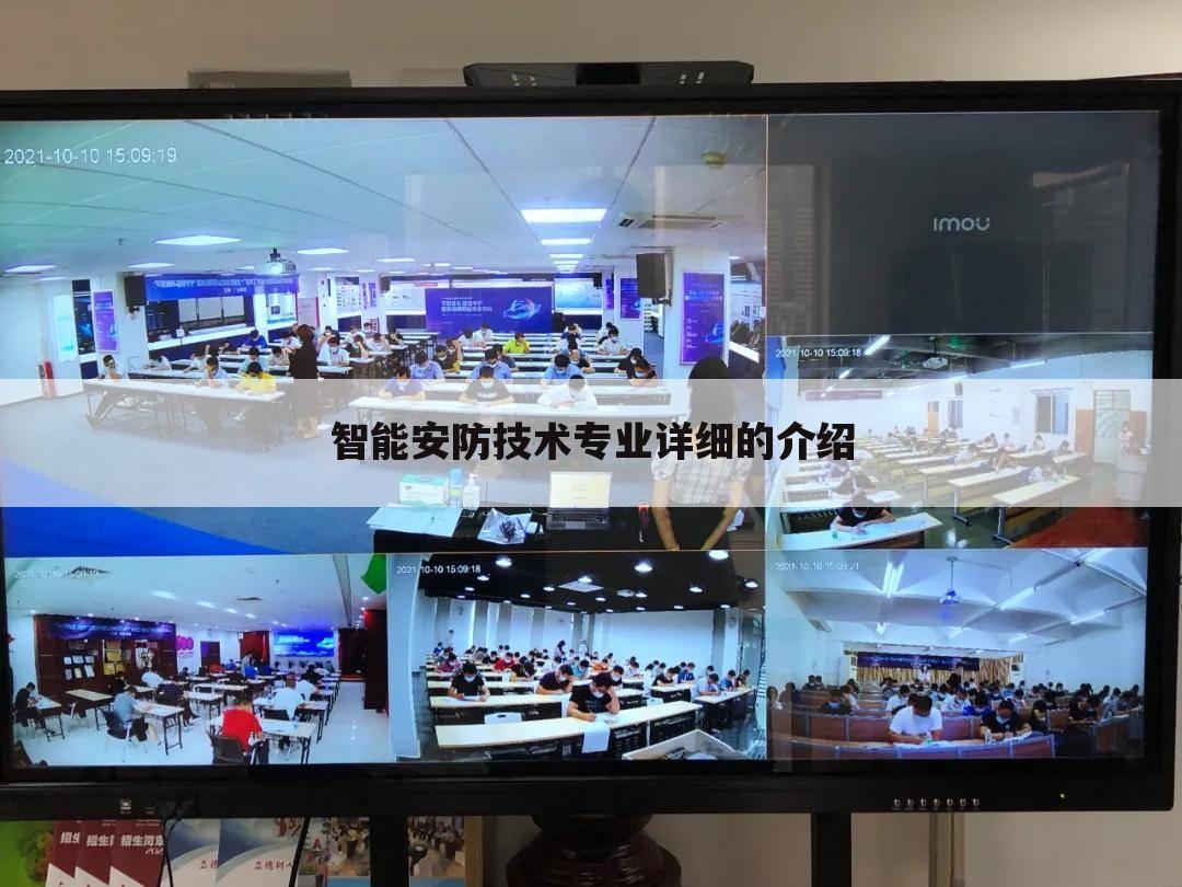 智能安防技术专业详细的介绍