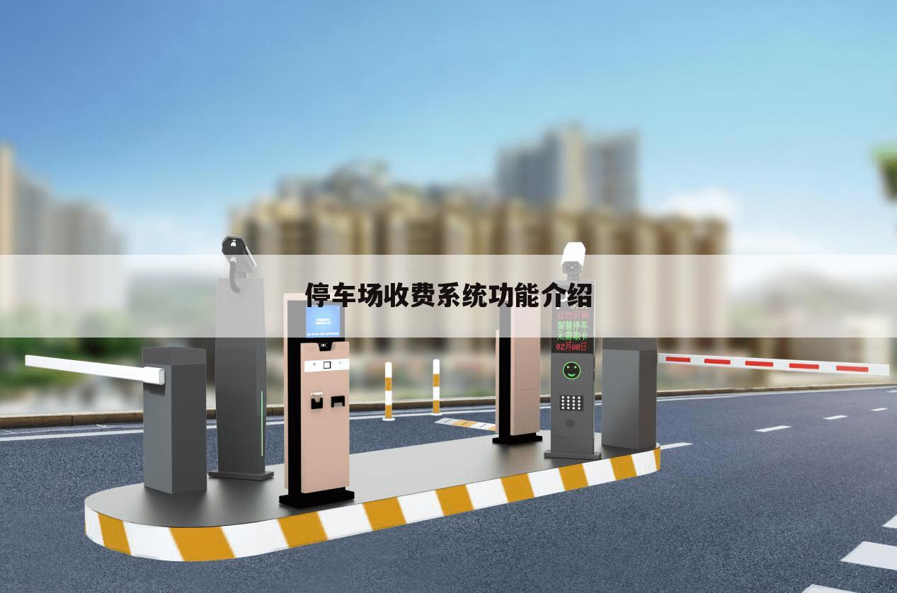 停车场收费系统功能介绍