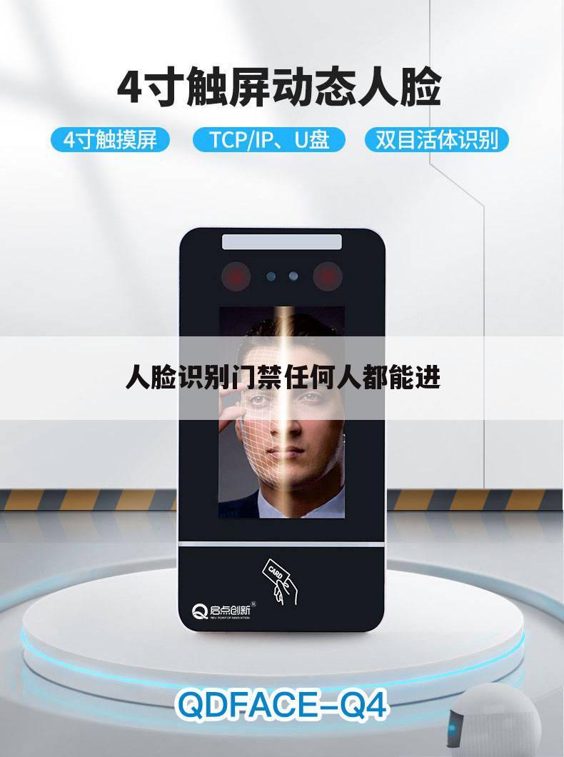 人脸识别门禁任何人都能进