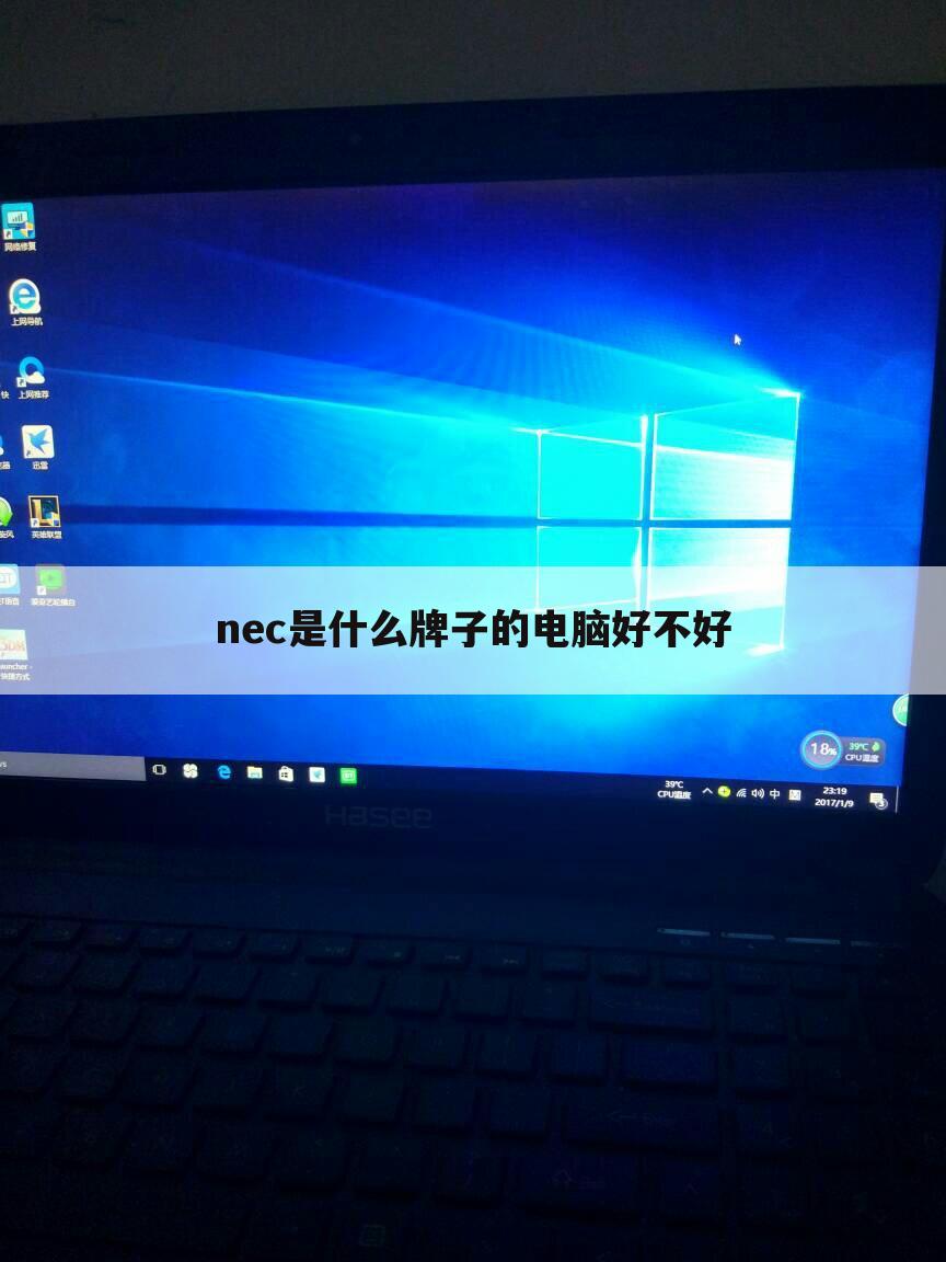 nec是什么牌子的电脑好不好
