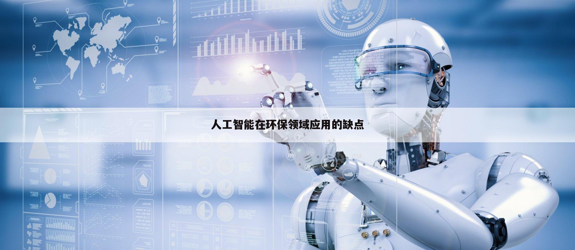 人工智能在环保领域应用的缺点