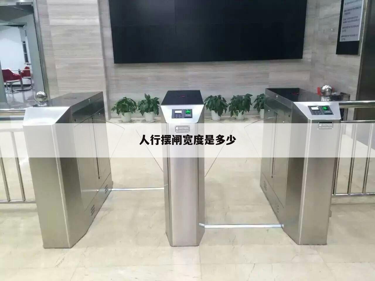 人行摆闸宽度是多少