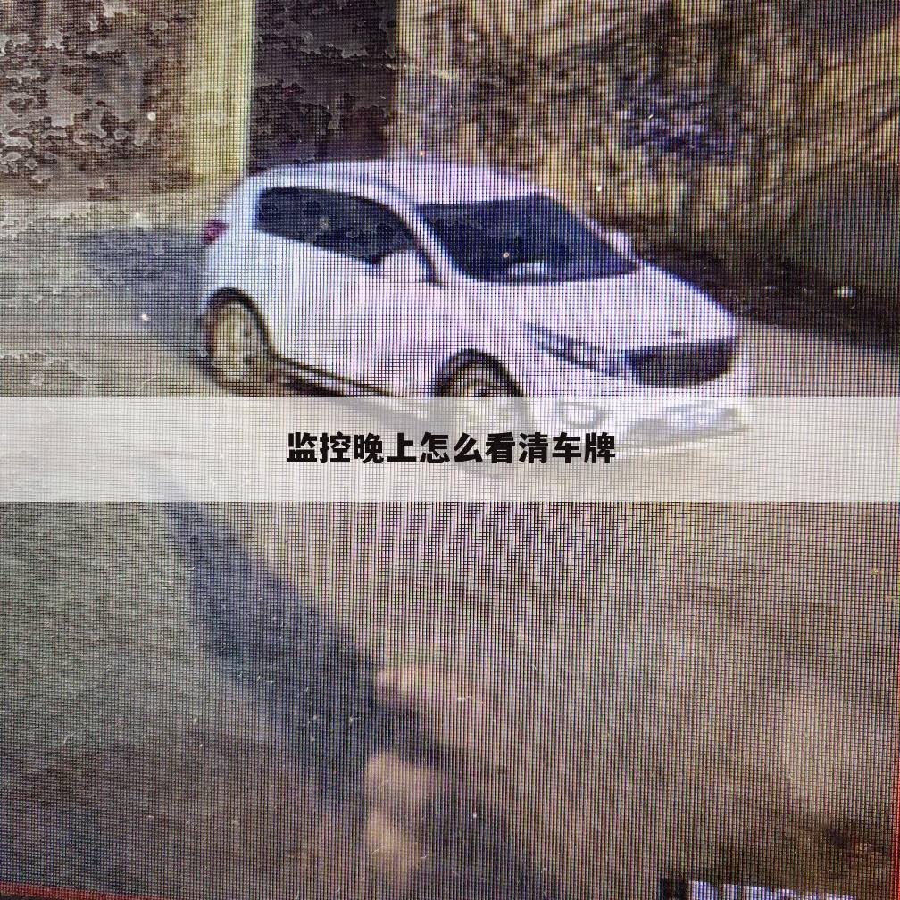 监控晚上怎么看清车牌