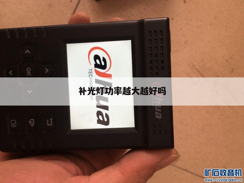 补光灯功率越大越好吗