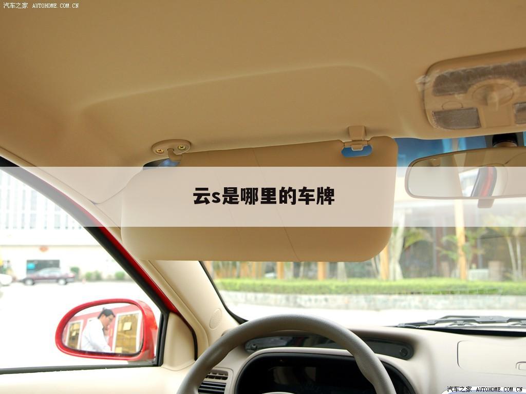 云s是哪里的车牌