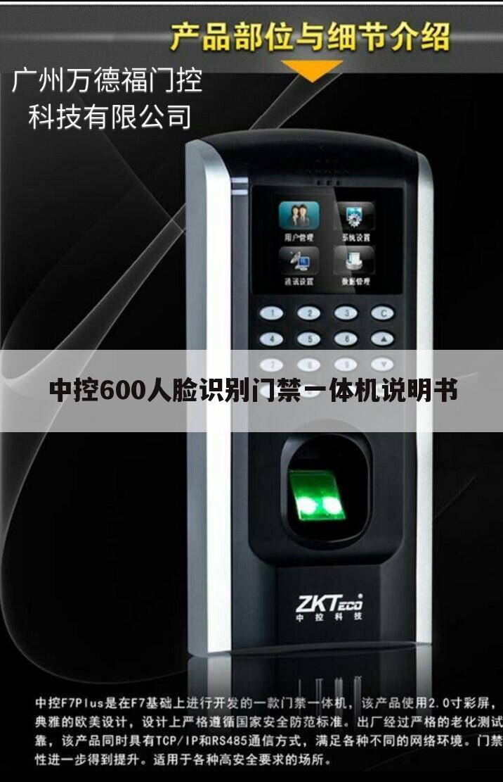 中控600人脸识别门禁一体机说明书