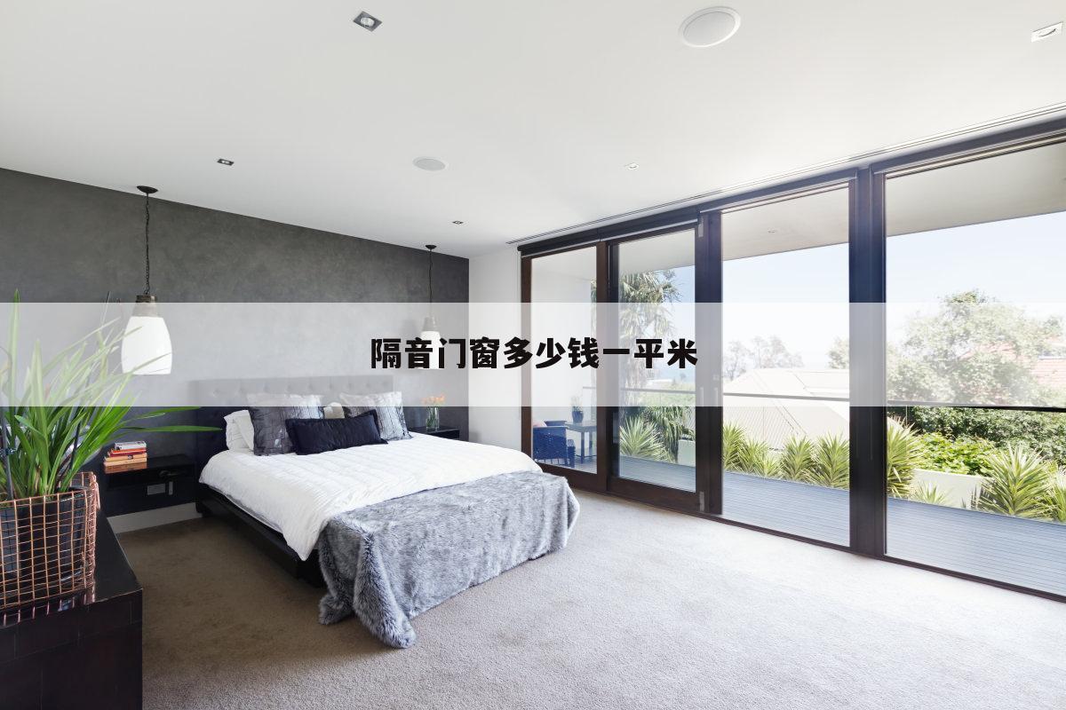 隔音门窗多少钱一平米