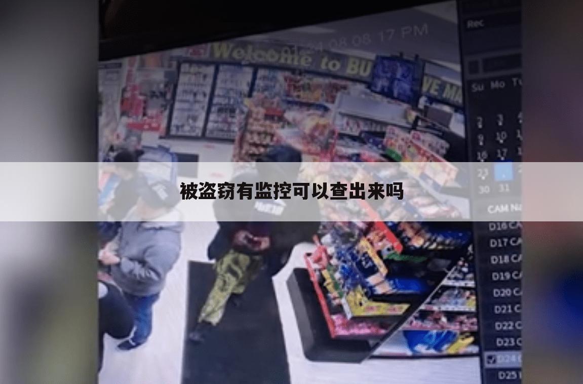 被盗窃有监控可以查出来吗