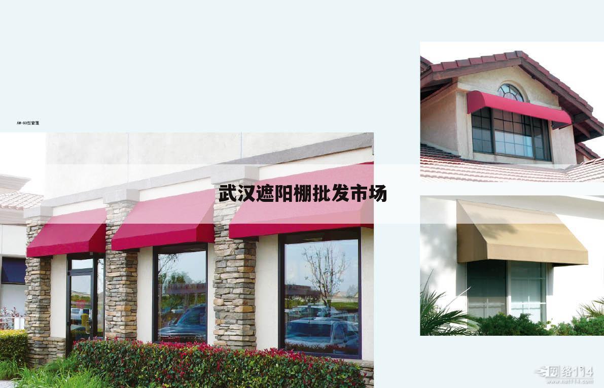 武汉遮阳棚批发市场