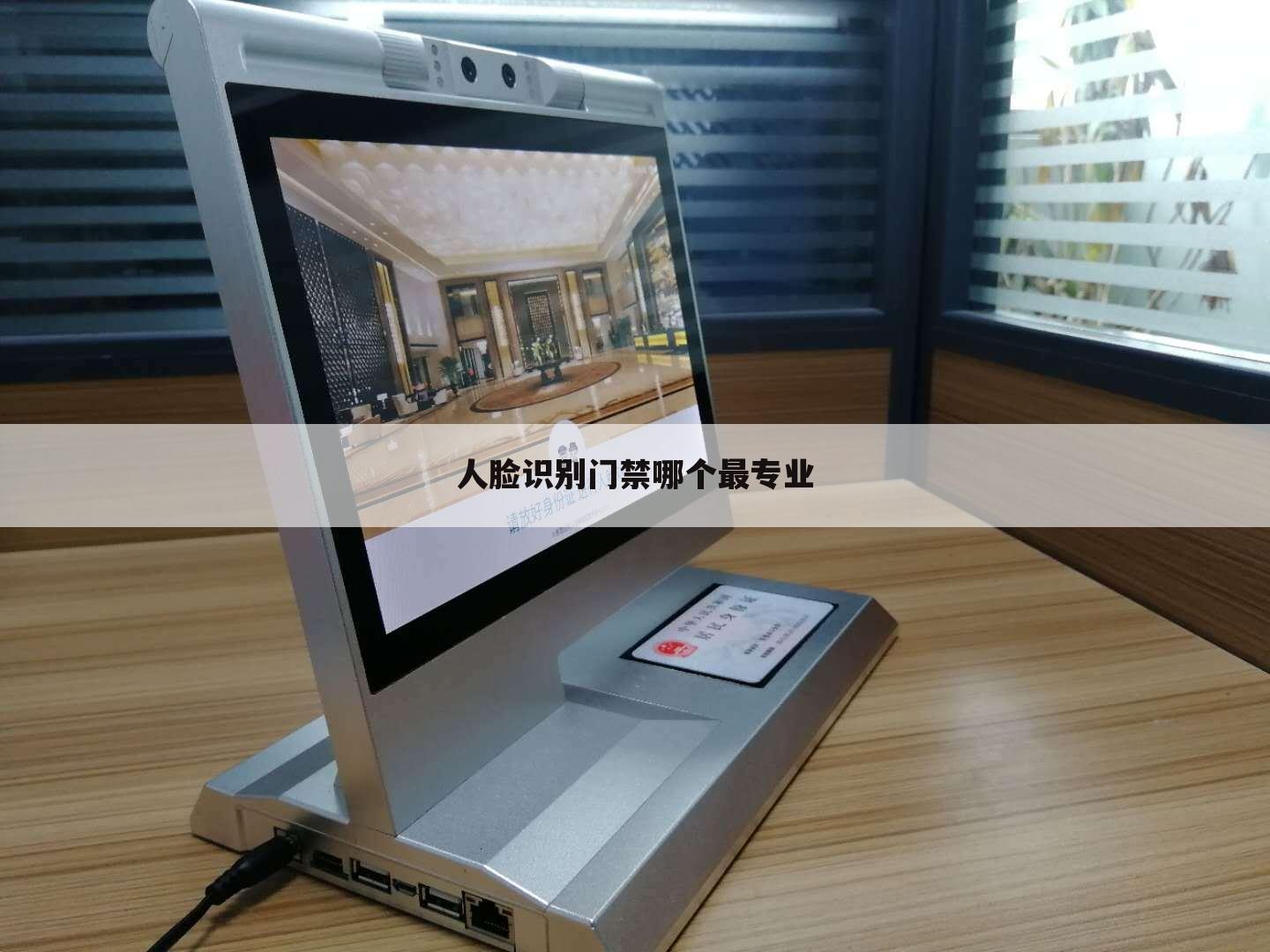 人脸识别门禁哪个最专业