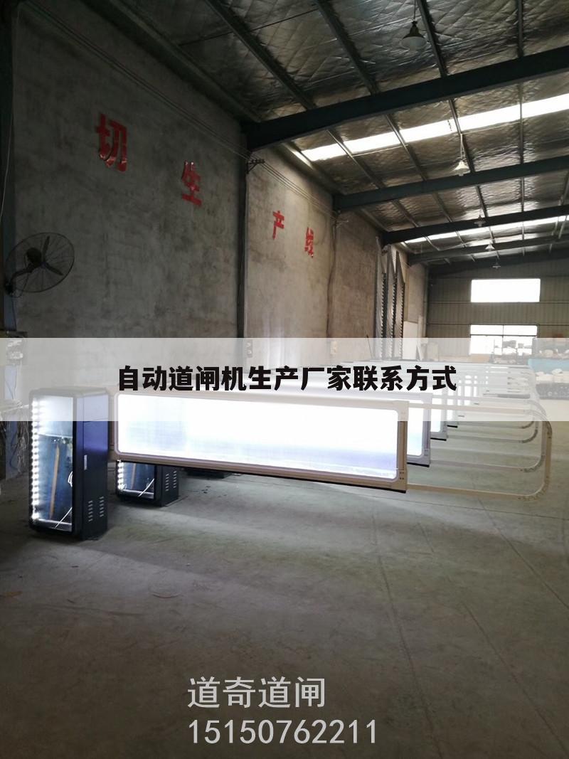 自动道闸机生产厂家联系方式