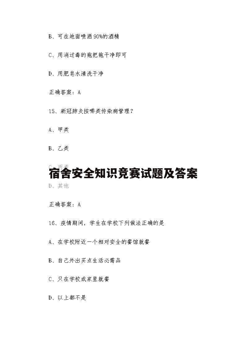 宿舍安全知识竞赛试题及答案