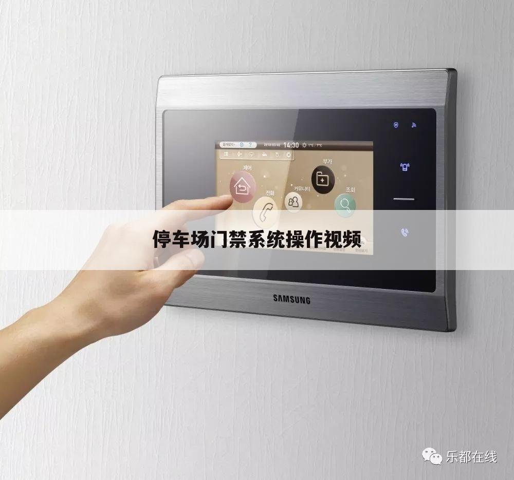停车场门禁系统操作视频