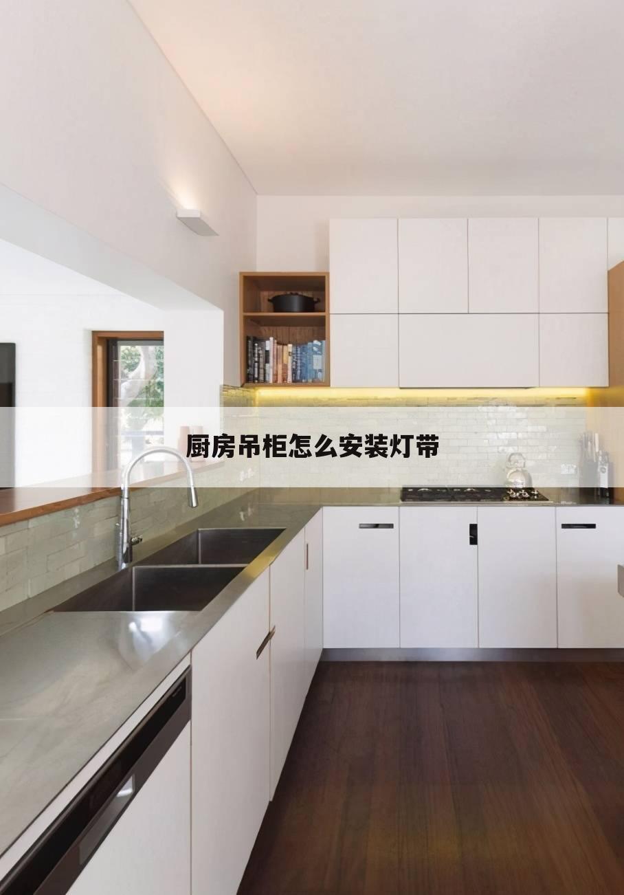 厨房吊柜怎么安装灯带