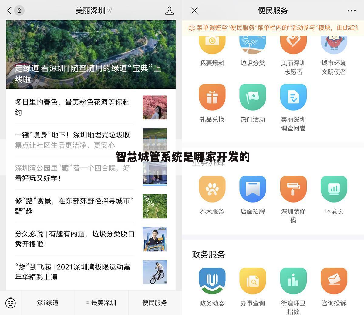 智慧城管系统是哪家开发的