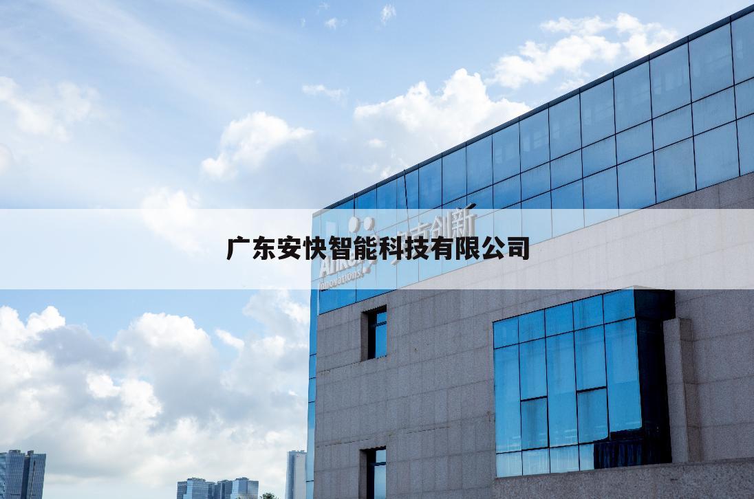 广东安快智能科技有限公司