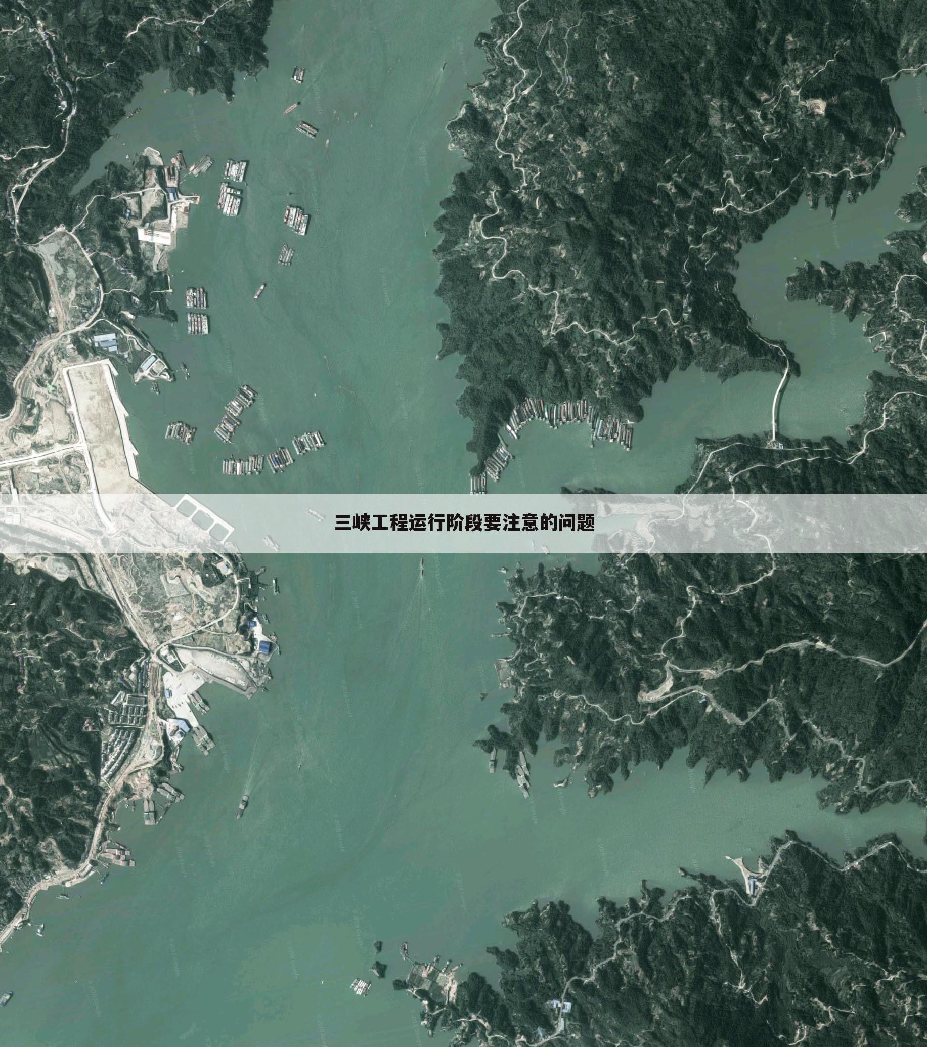 三峡工程运行阶段要注意的问题