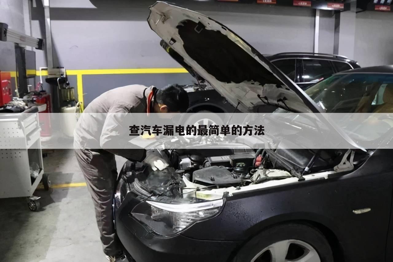 查汽车漏电的最简单的方法