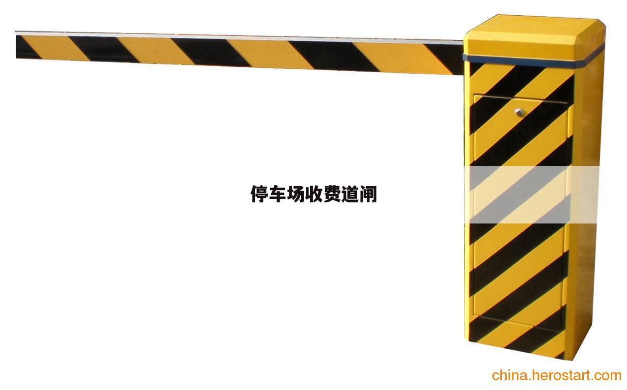 停车场收费道闸