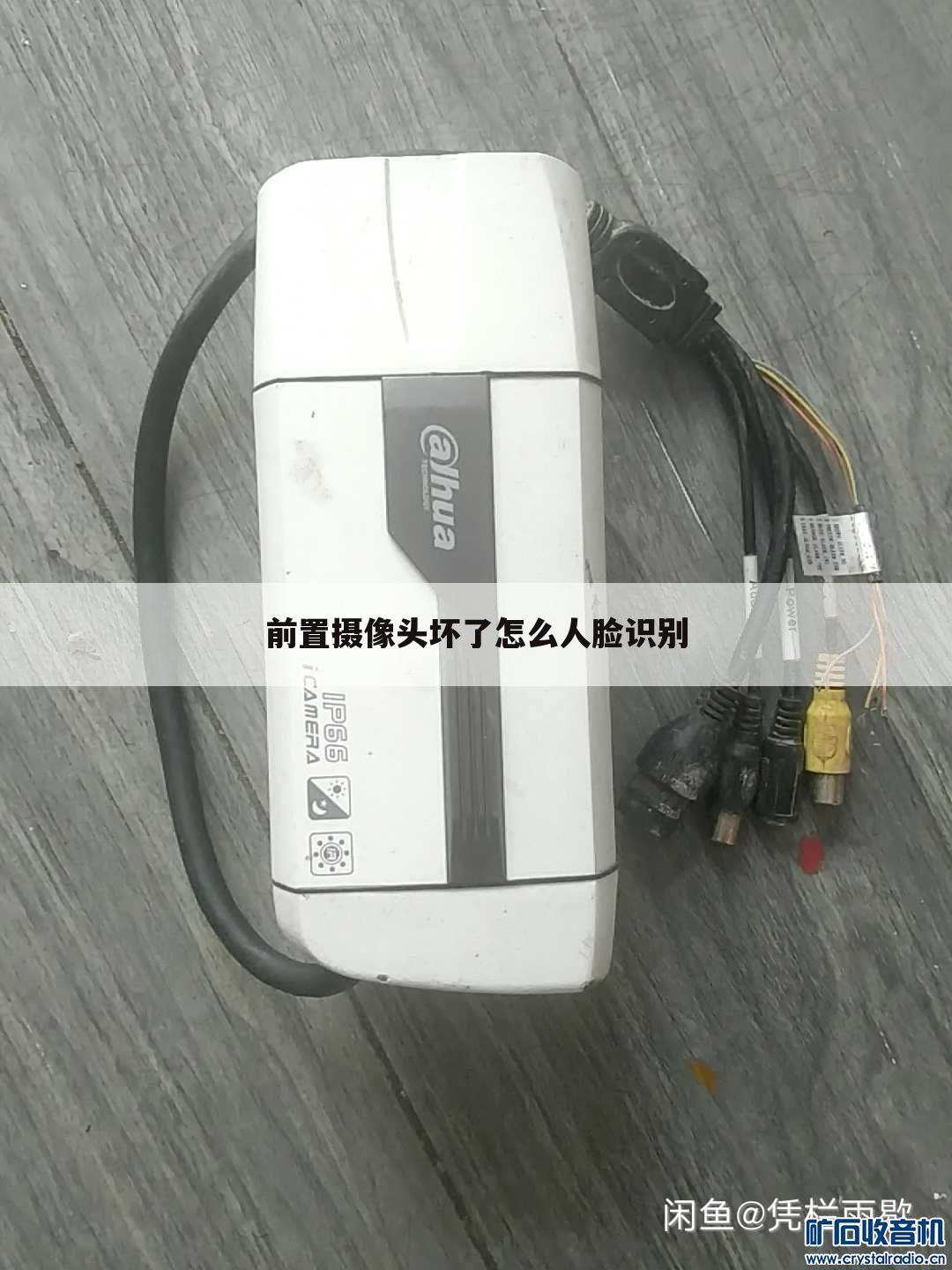 前置摄像头坏了怎么人脸识别