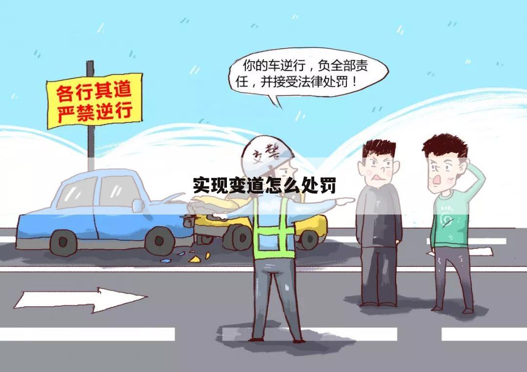 实现变道怎么处罚