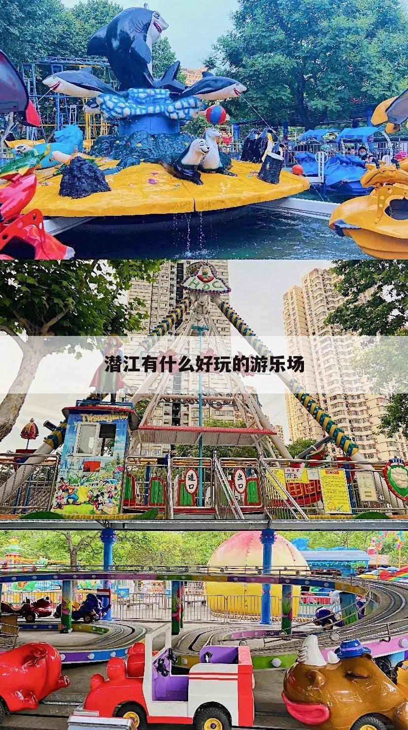 潜江有什么好玩的游乐场