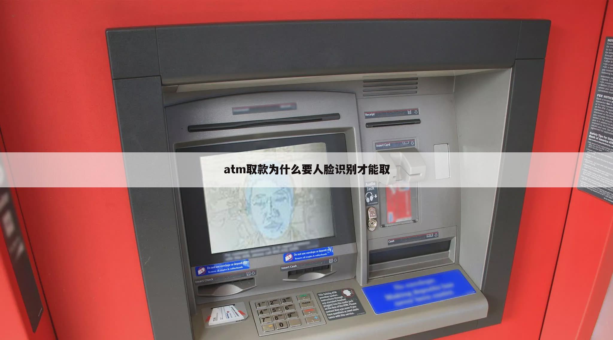 atm取款为什么要人脸识别才能取