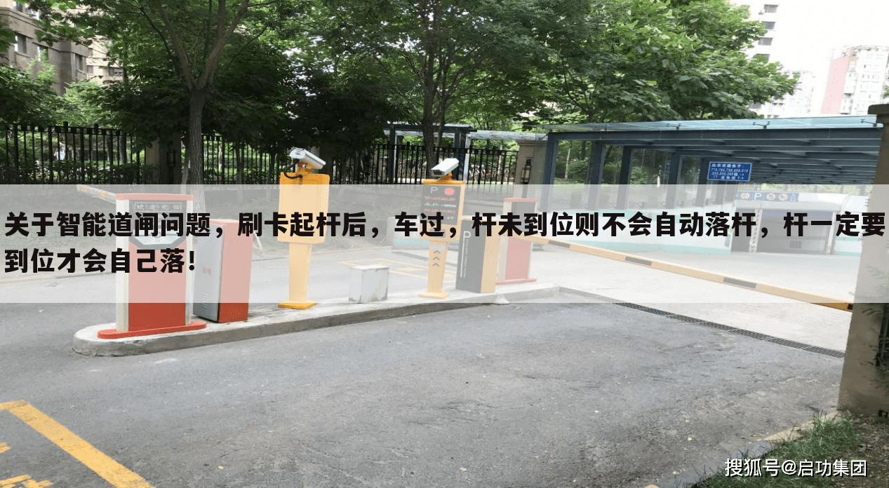 关于智能道闸问题,刷卡起杆后,车过,杆未到位则不会自动落杆,杆一定要到位才会自己落!