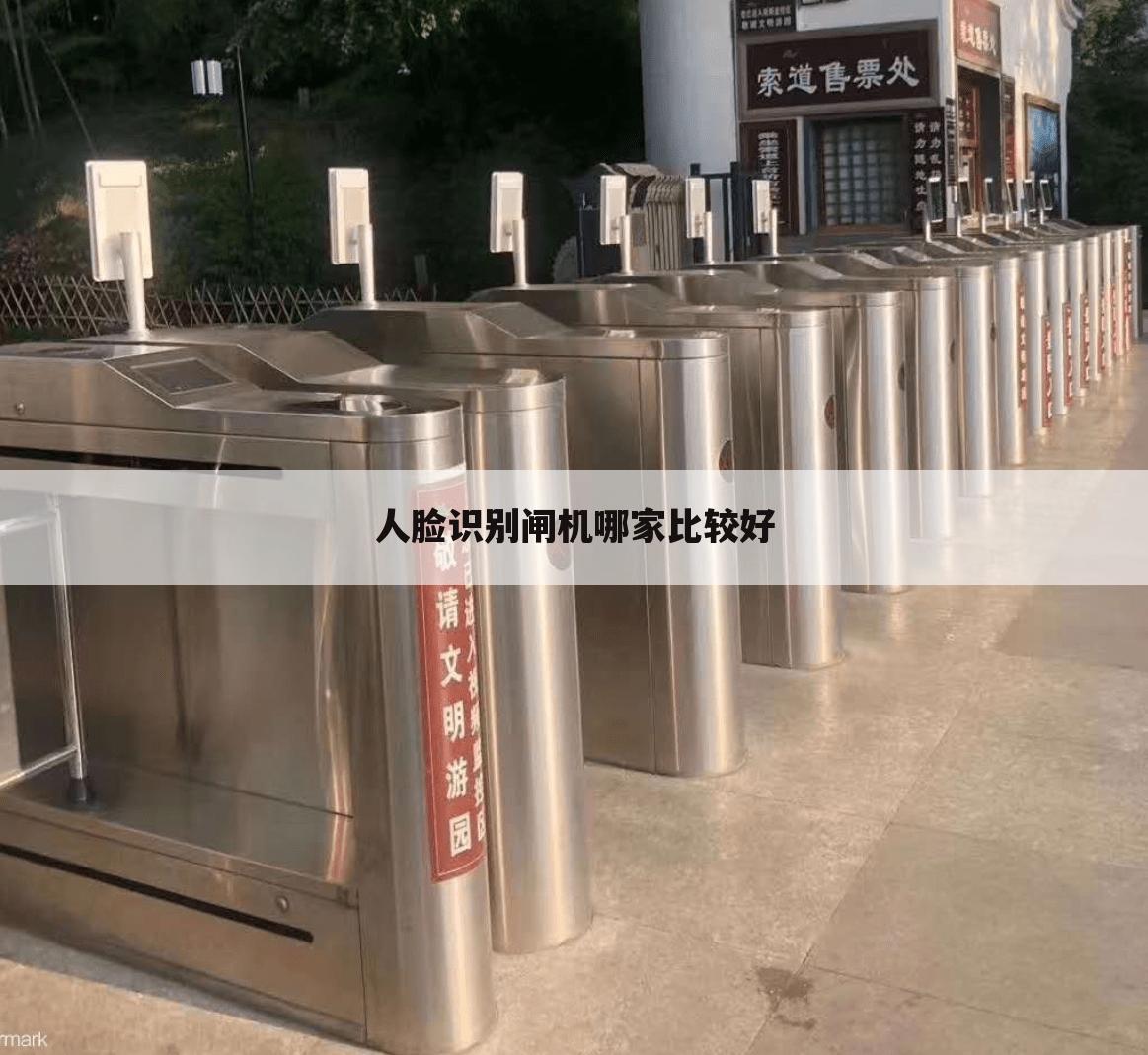 人脸识别闸机哪家比较好