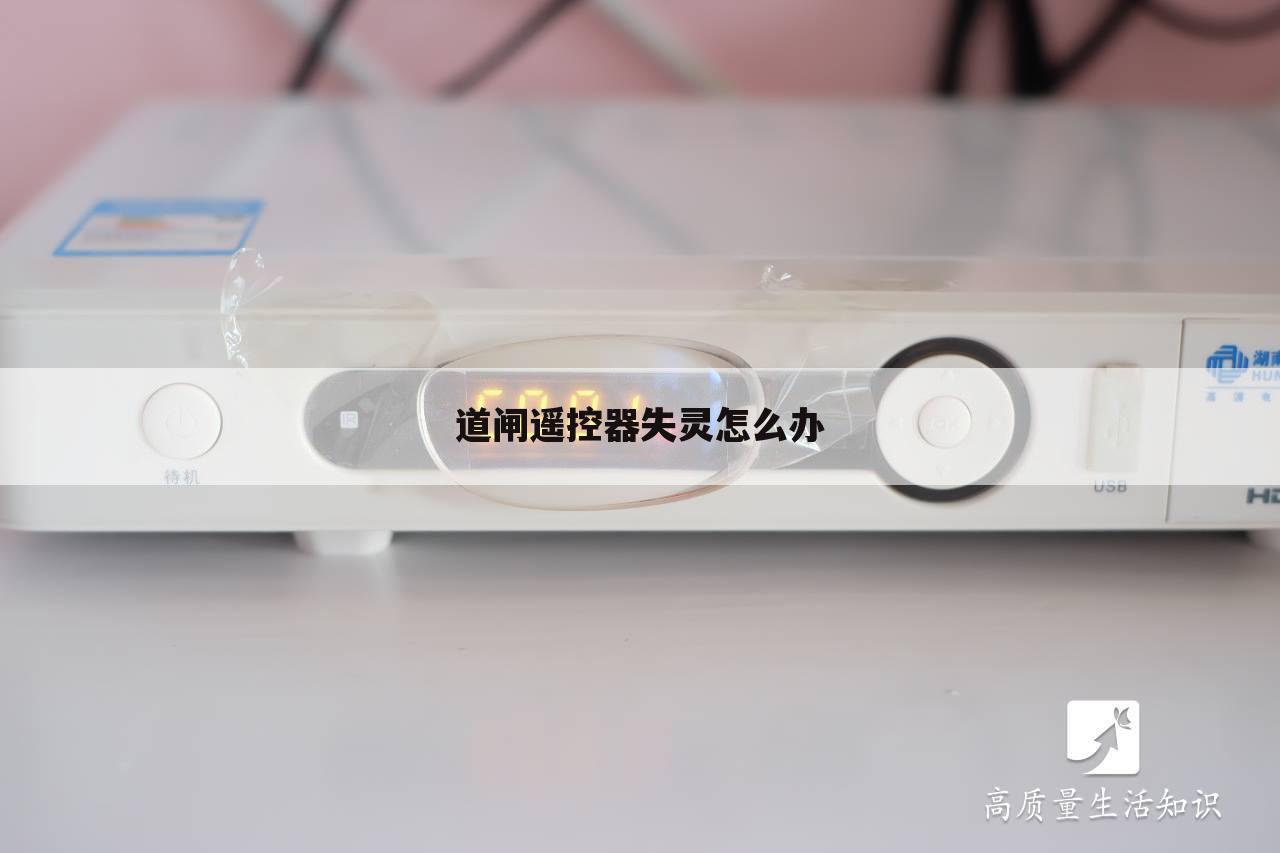 道闸遥控器失灵怎么办
