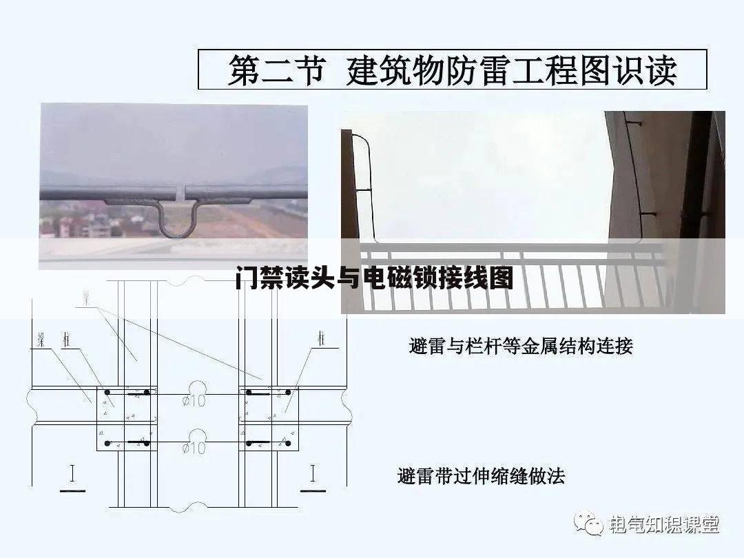 门禁读头与电磁锁接线图