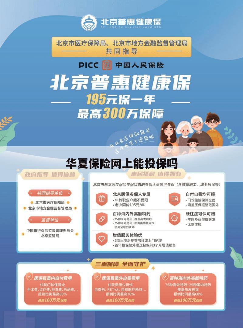 华夏保险网上能投保吗