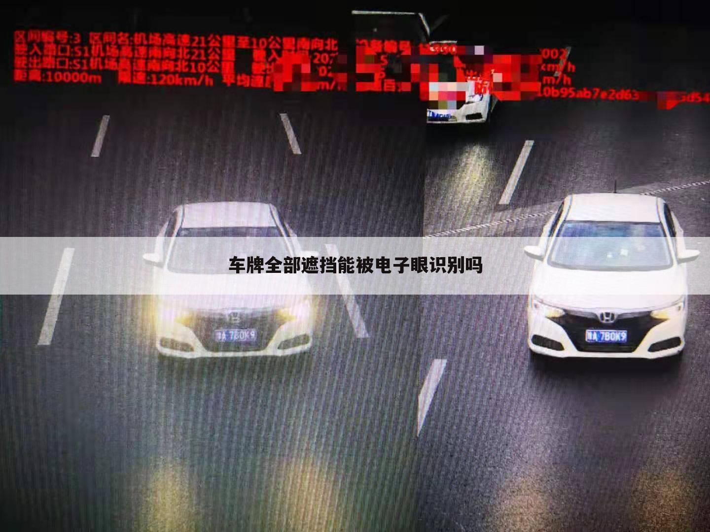 车牌全部遮挡能被电子眼识别吗