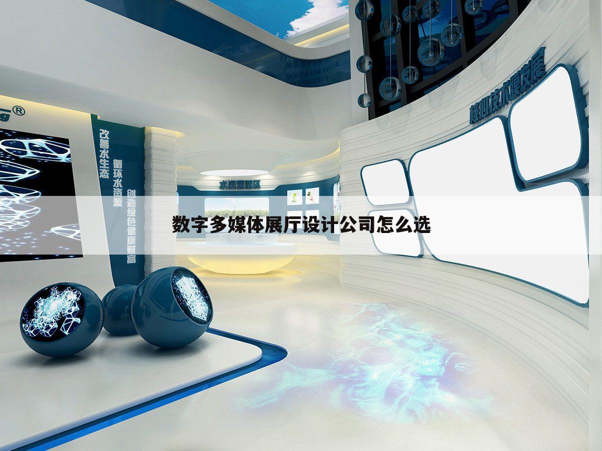 数字多媒体展厅设计公司怎么选