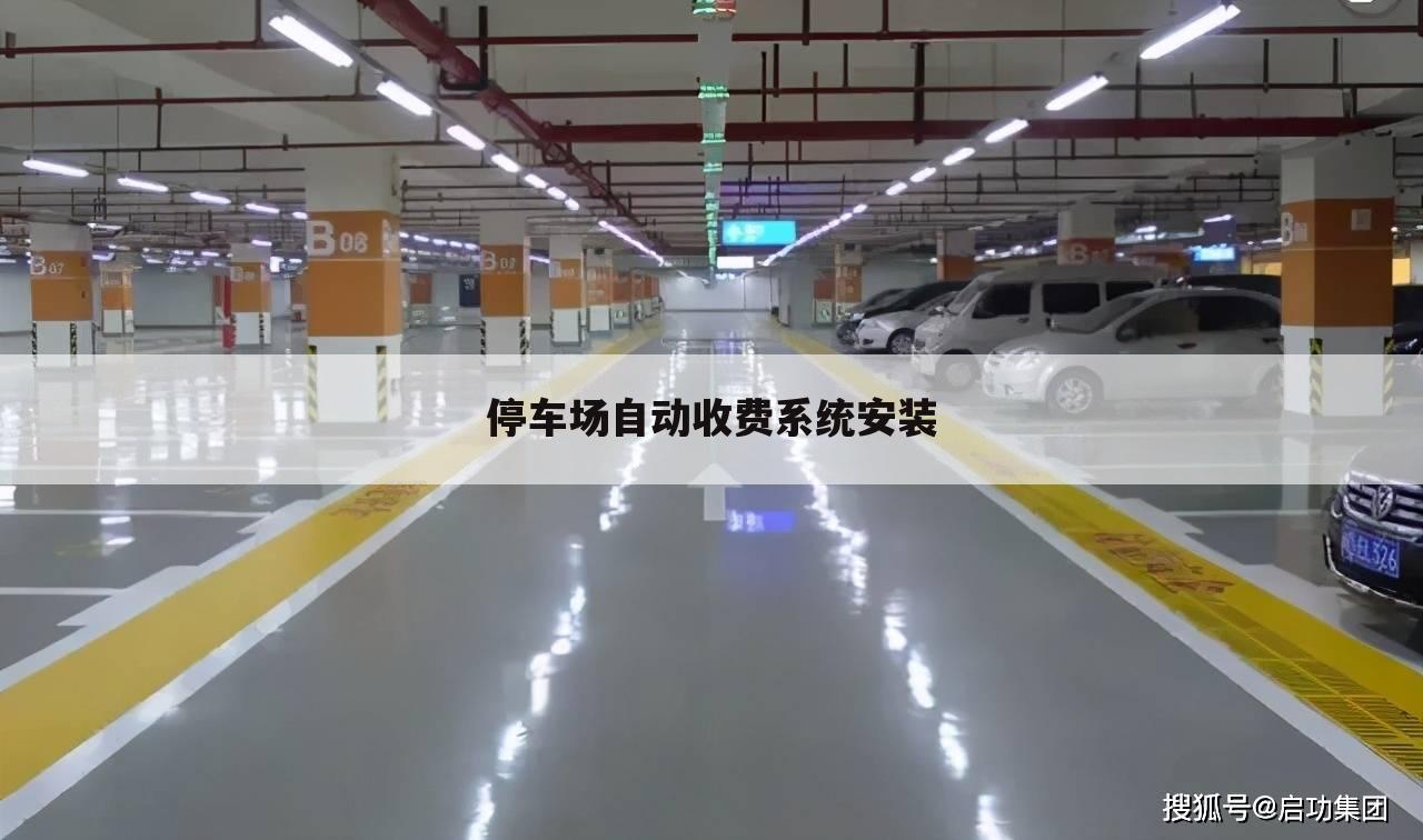 停车场自动收费系统安装