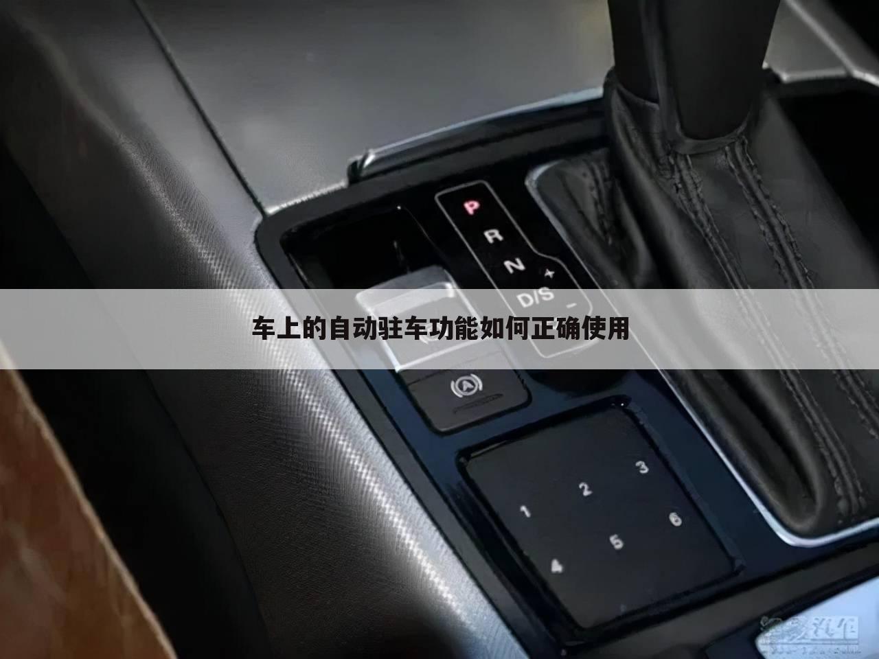 车上的自动驻车功能如何正确使用