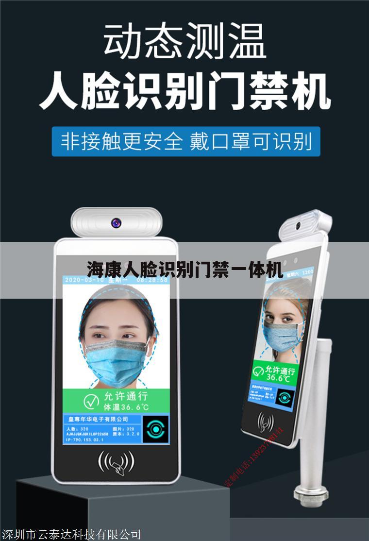 海康人脸识别门禁一体机
