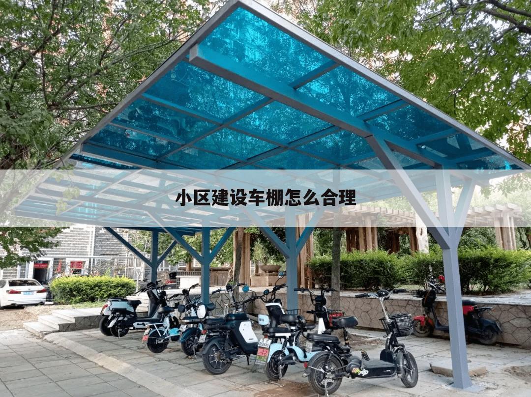 小区建设车棚怎么合理