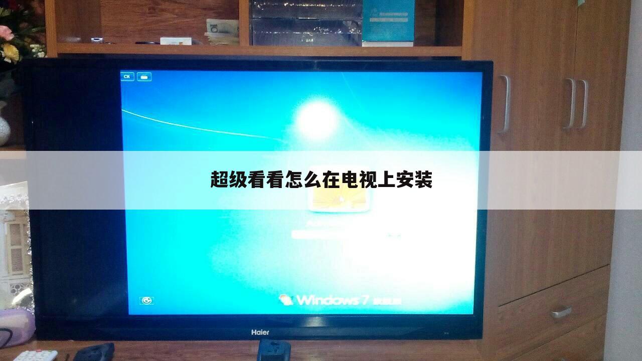 超级看看怎么在电视上安装
