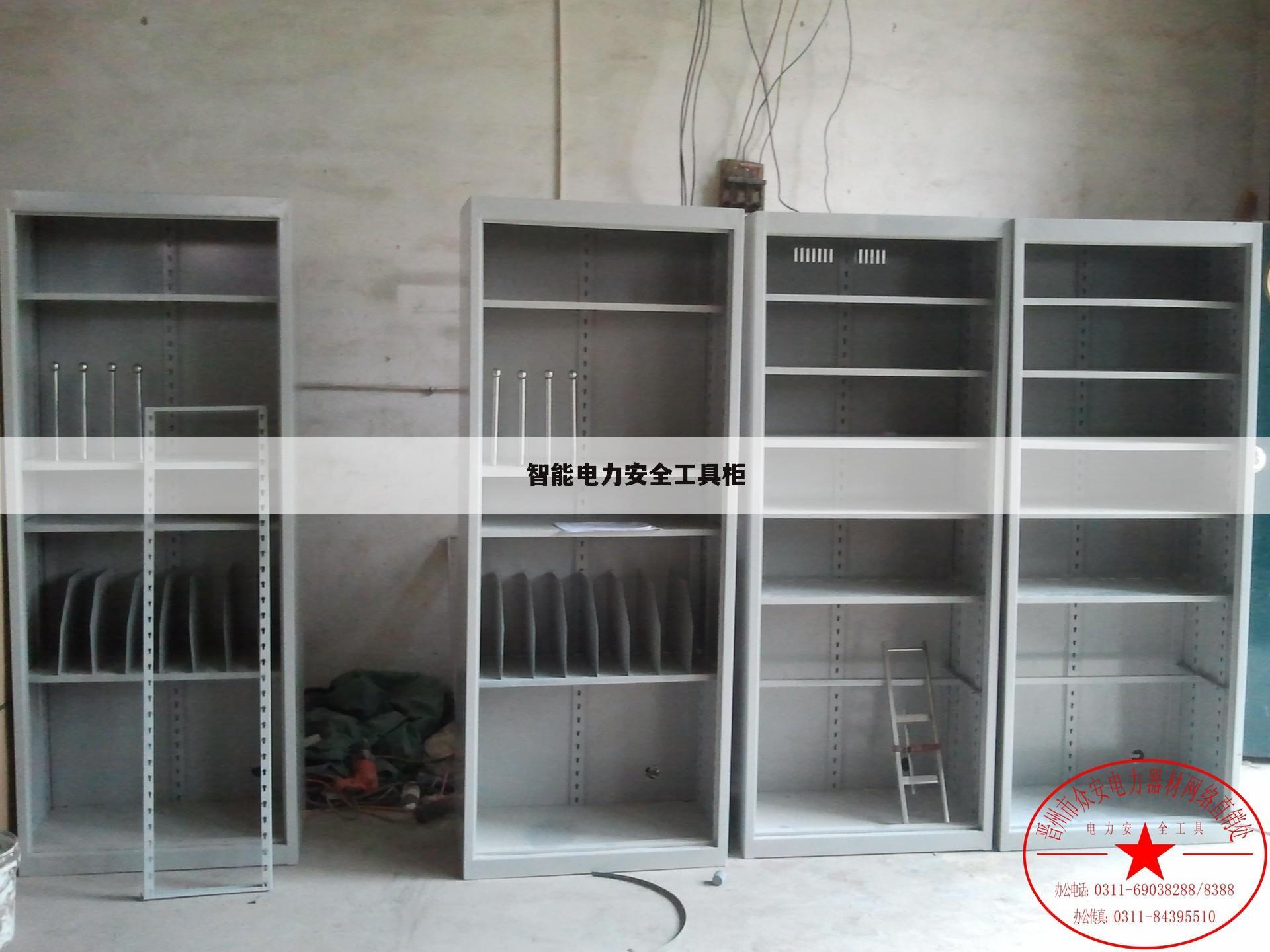 智能电力安全工具柜
