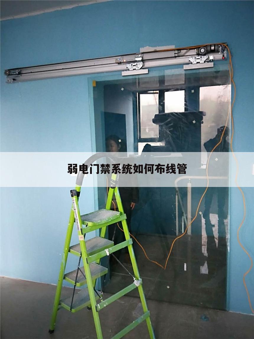 弱电门禁系统如何布线管